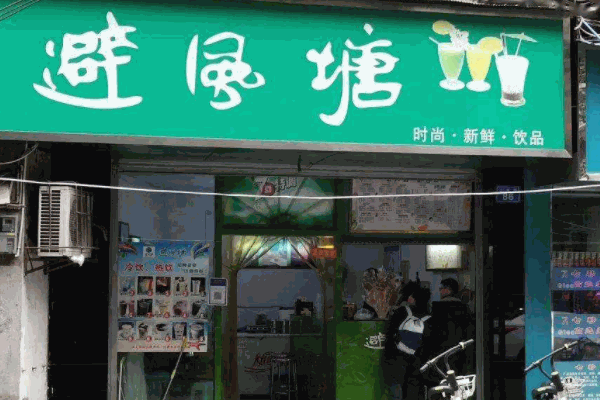 避风塘奶茶铺