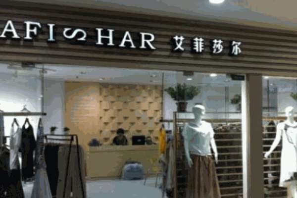 艾菲莎尔女装