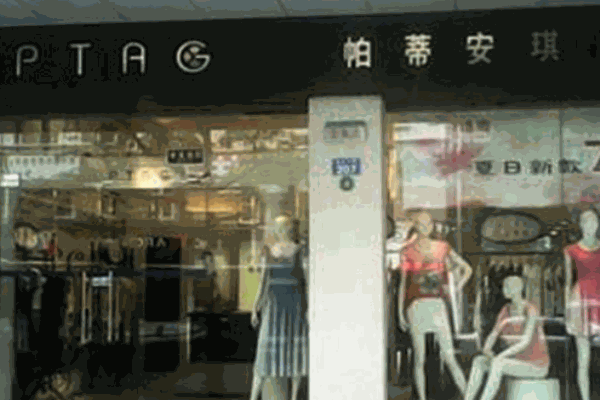 帕蒂安琪女装