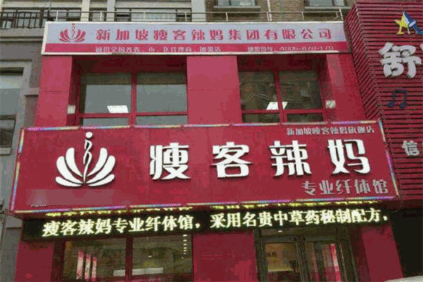 辣妈瘦客减肥