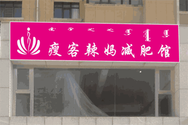 辣妈瘦客减肥