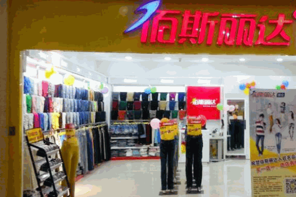 佰斯丽达女装