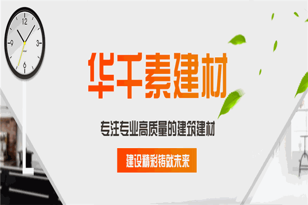 华千素建材