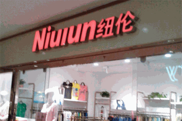 纽伦女装