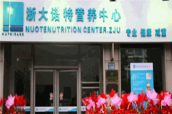 诺特营养中心