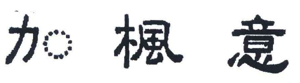 加枫意家具加盟