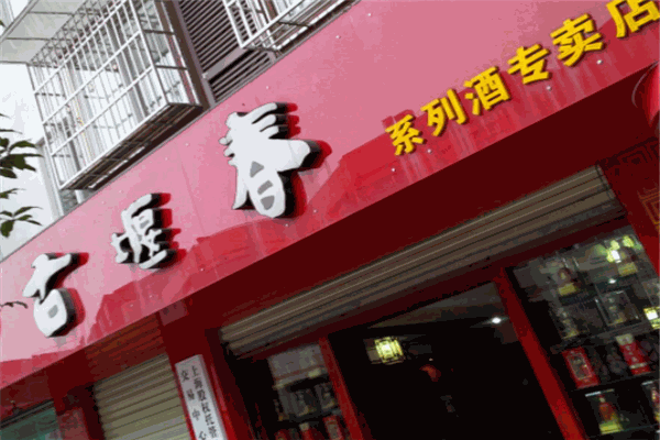 古堰春白酒