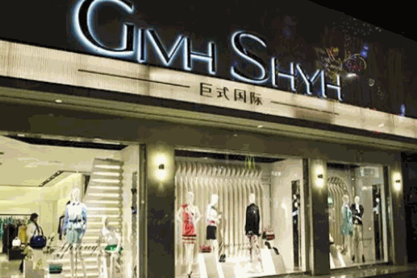 巨式国际女装