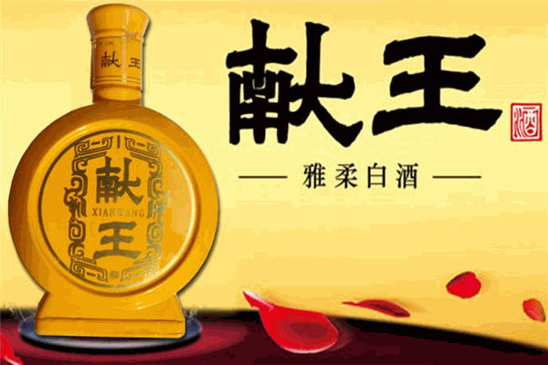 献王酒