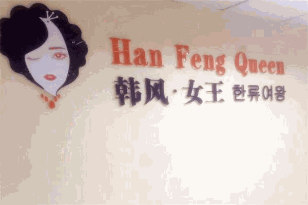 韩风女王培训