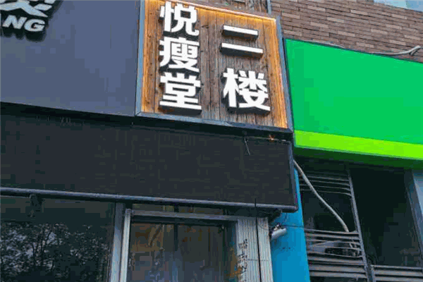 悦瘦堂减肥