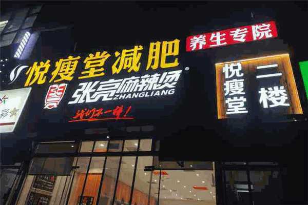悦瘦堂减肥
