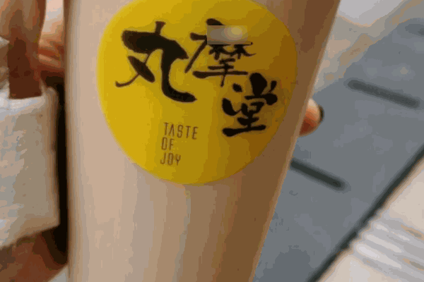 丸摩堂奶茶