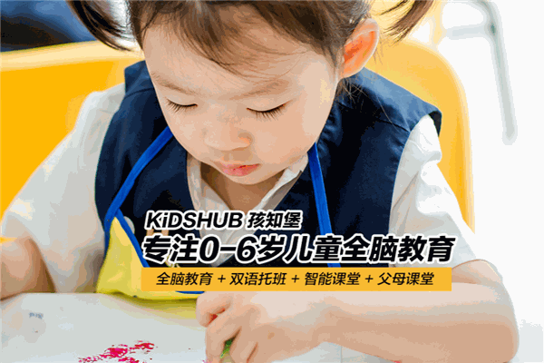 KiDSHUB孩知堡儿童成长中心