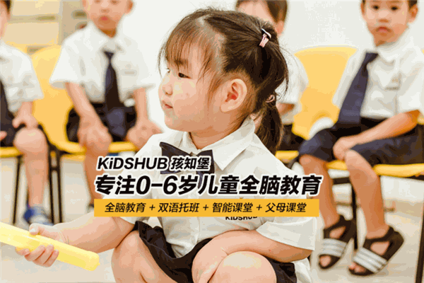 KiDSHUB孩知堡儿童成长中心