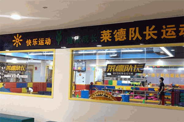 莱德队长儿童运动中心