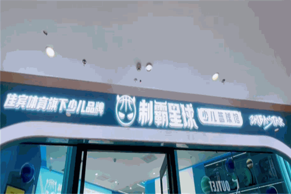 制霸星球少儿篮球馆