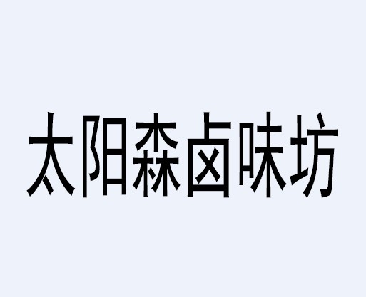 太阳森卤味坊加盟