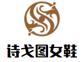 诗戈图女鞋加盟