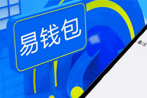 易钱包