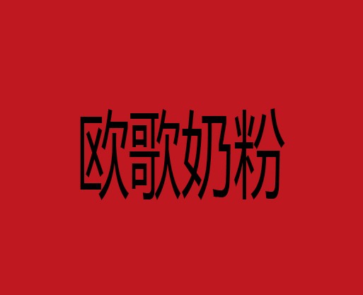 欧歌奶粉加盟