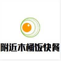 附近木桶饭快餐加盟
