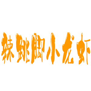 辣跳脚小龙虾加盟