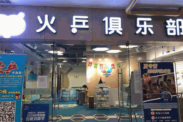 火乒乒乓球俱乐部