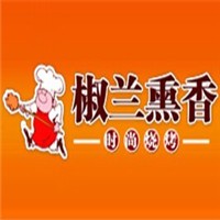 椒兰熏香时尚烧烤加盟