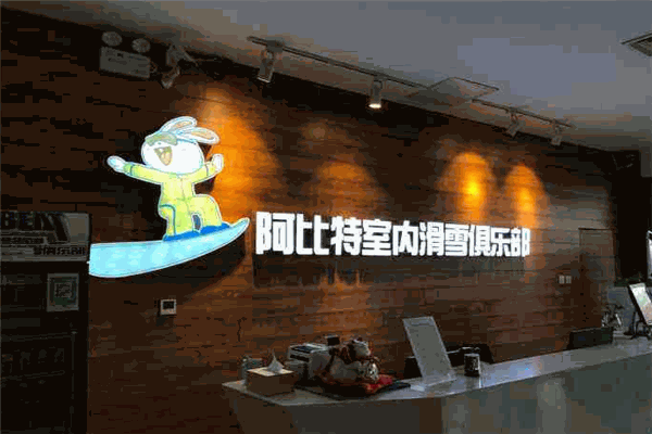 阿比特室内滑雪