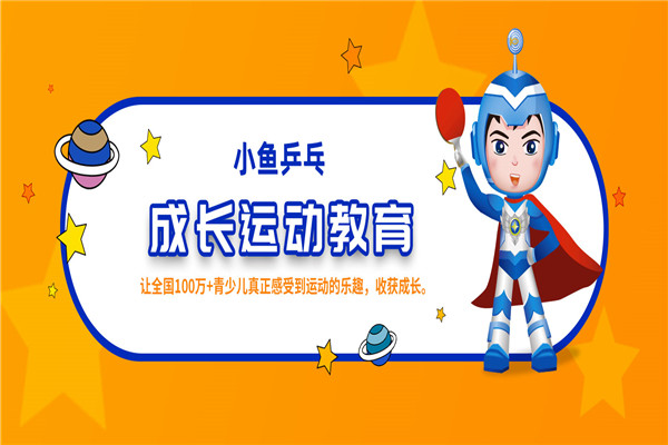 小鱼乒乓