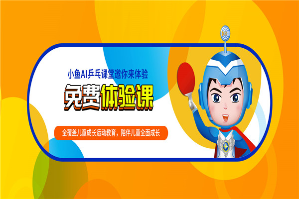小鱼乒乓