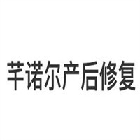 芊诺尔产后修复加盟