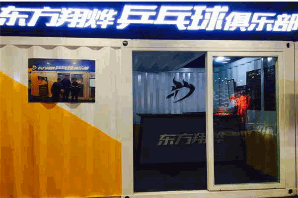 ​东方翔烨乒乓球教育