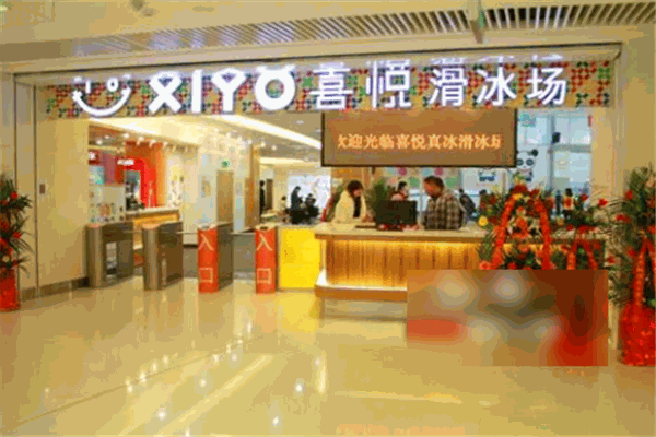 喜悦真冰滑冰场