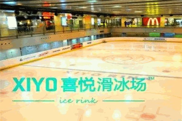 喜悦真冰滑冰场