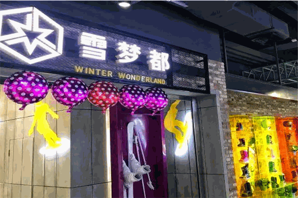 雪梦都室内滑雪