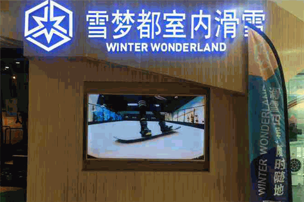 雪梦都室内滑雪