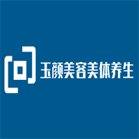 玉颜美容美体养生馆加盟