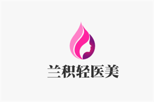 兰积轻医美加盟