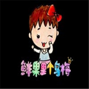 鲜果里个乌梅甜品加盟