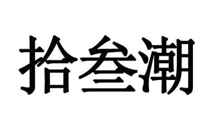 拾叁潮花园餐厅加盟