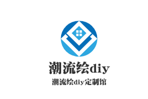 潮流绘diy定制馆加盟