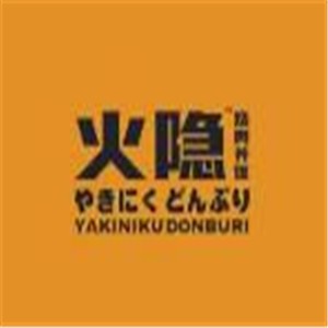 火隐·烧肉丼饭加盟