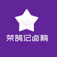 荣鹄记卤鹅加盟