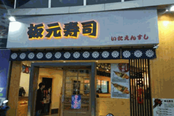 板元寿司