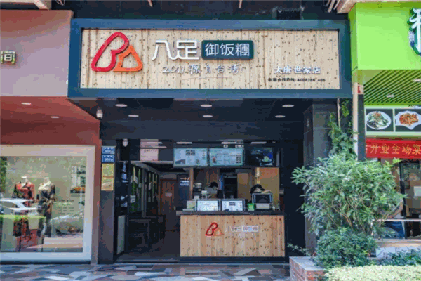 八足御饭团