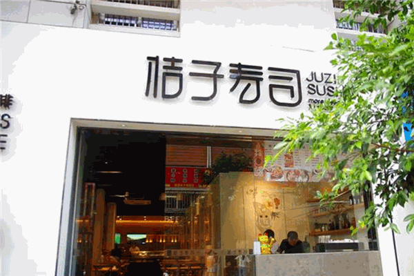 桔子寿司