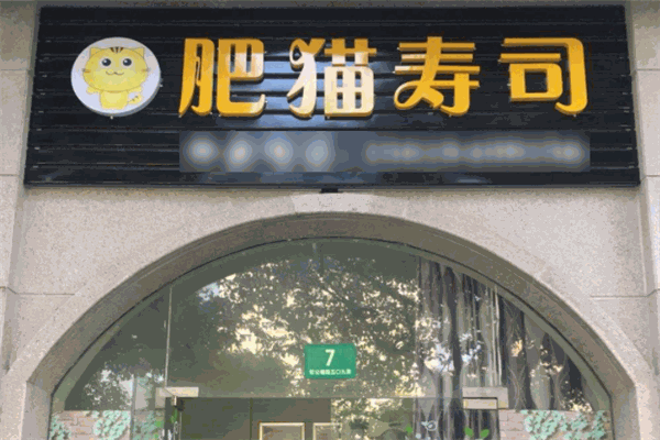 肥猫寿司