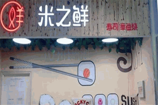 米之鲜寿司